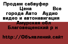 Продам сабвуфер Pride BB 15v 3 › Цена ­ 12 000 - Все города Авто » Аудио, видео и автонавигация   . Амурская обл.,Благовещенский р-н